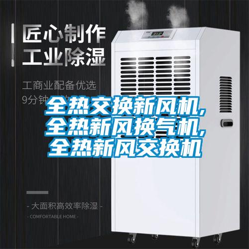 全熱交換新風(fēng)機,全熱新風(fēng)換氣機,全熱新風(fēng)交換機