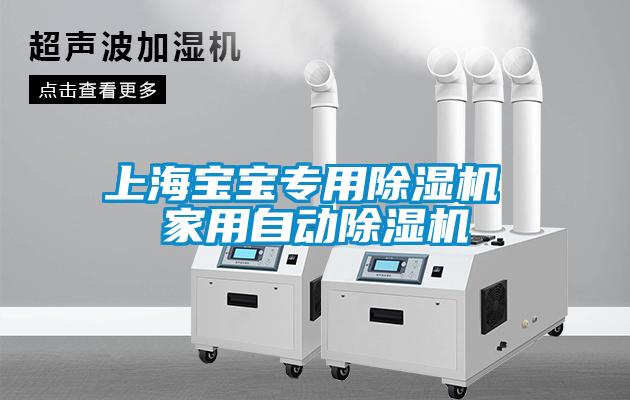 上海寶寶專(zhuān)用除濕機(jī) 家用自動(dòng)除濕機(jī)