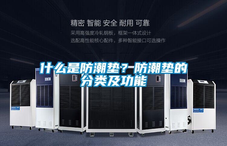 什么是防潮墊？防潮墊的分類及功能