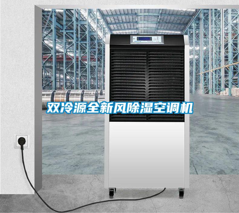 雙冷源全新風除濕空調(diào)機