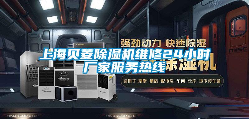 上海貝菱除濕機維修24小時廠家服務(wù)熱線