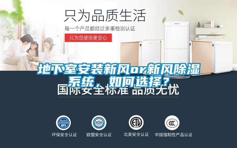地下室安裝新風or新風除濕系統(tǒng)，如何選擇？
