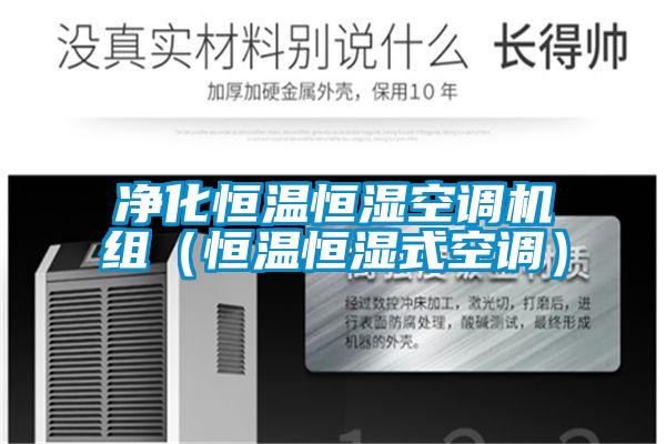 凈化恒溫恒濕空調(diào)機組（恒溫恒濕式空調(diào)）