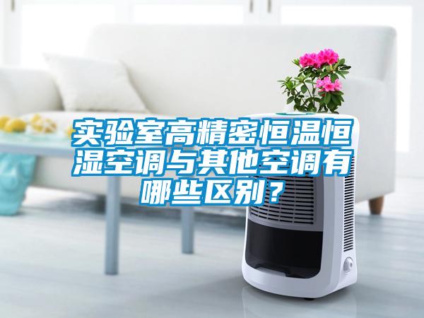 實驗室高精密恒溫恒濕空調(diào)與其他空調(diào)有哪些區(qū)別？