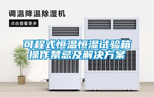 可程式恒溫恒濕試驗(yàn)箱操作禁忌及解決方案
