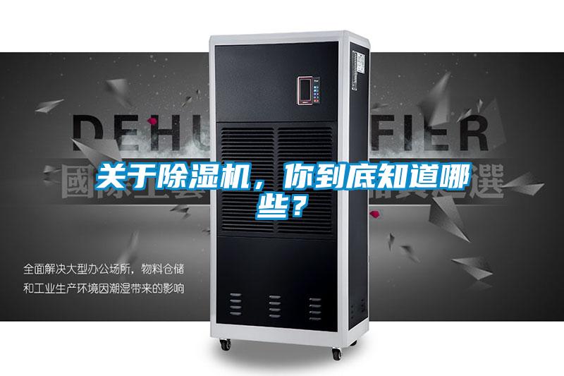 關(guān)于除濕機(jī)，你到底知道哪些？