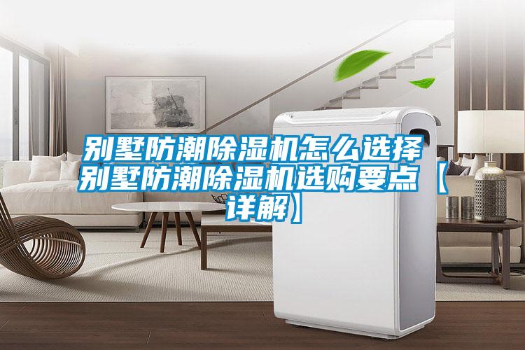 別墅防潮除濕機(jī)怎么選擇 別墅防潮除濕機(jī)選購(gòu)要點(diǎn)【詳解】