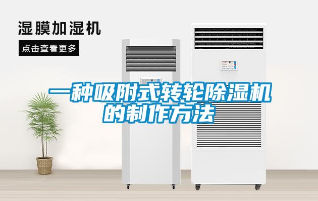 一種吸附式轉(zhuǎn)輪除濕機的制作方法