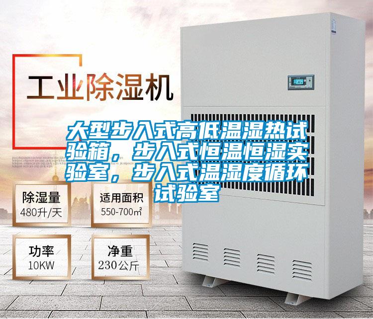 大型步入式高低溫濕熱試驗(yàn)箱，步入式恒溫恒濕實(shí)驗(yàn)室，步入式溫濕度循環(huán)試驗(yàn)室