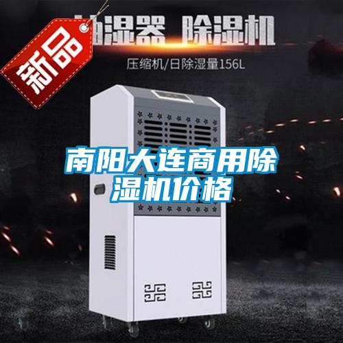 南陽大連商用除濕機(jī)價(jià)格