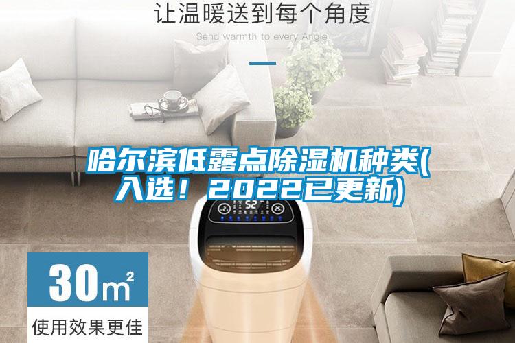 哈爾濱低露點(diǎn)除濕機(jī)種類(入選！2022已更新)