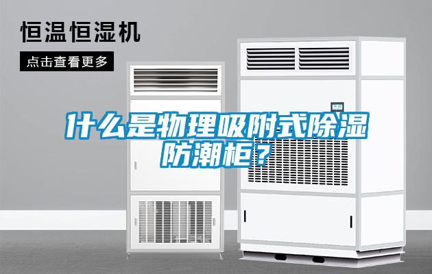 什么是物理吸附式除濕防潮柜？