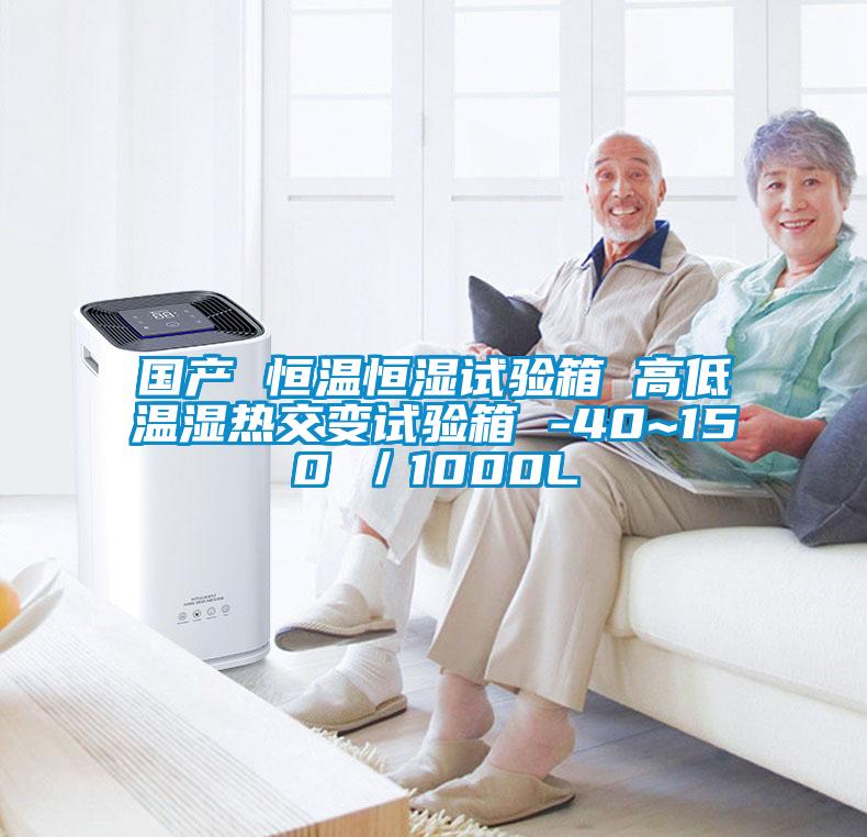 國(guó)產(chǎn) 恒溫恒濕試驗(yàn)箱 高低溫濕熱交變?cè)囼?yàn)箱 -40~150℃／1000L
