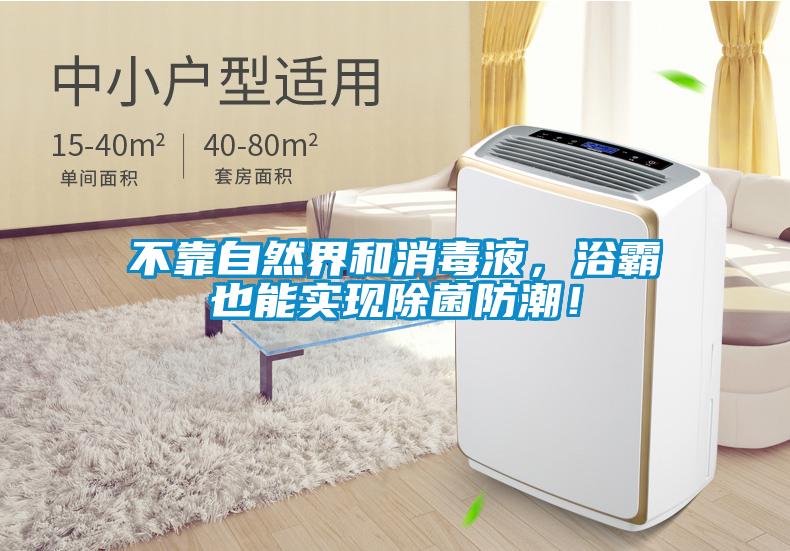 不靠自然界和消毒液，浴霸也能實現(xiàn)除菌防潮！