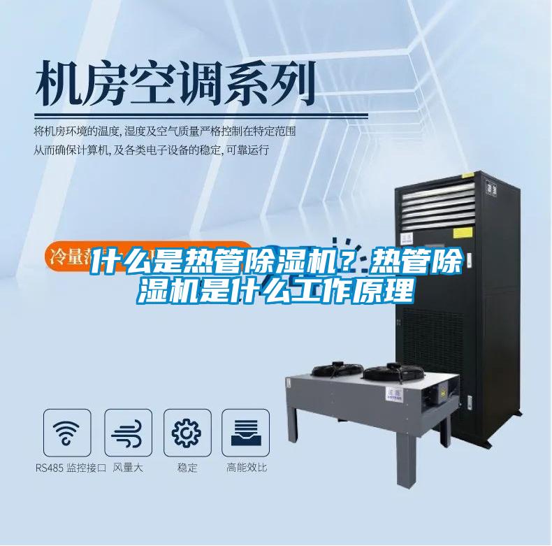 什么是熱管除濕機(jī)？熱管除濕機(jī)是什么工作原理