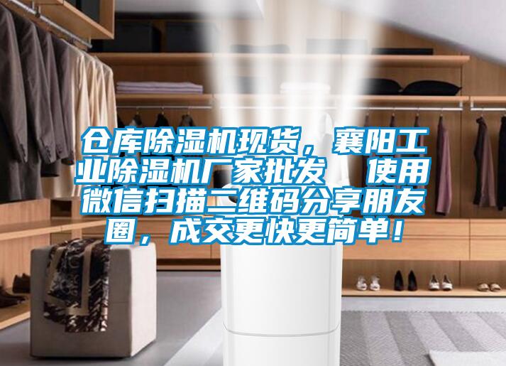 倉庫除濕機現(xiàn)貨，襄陽工業(yè)除濕機廠家批發(fā)  使用微信掃描二維碼分享朋友圈，成交更快更簡單！