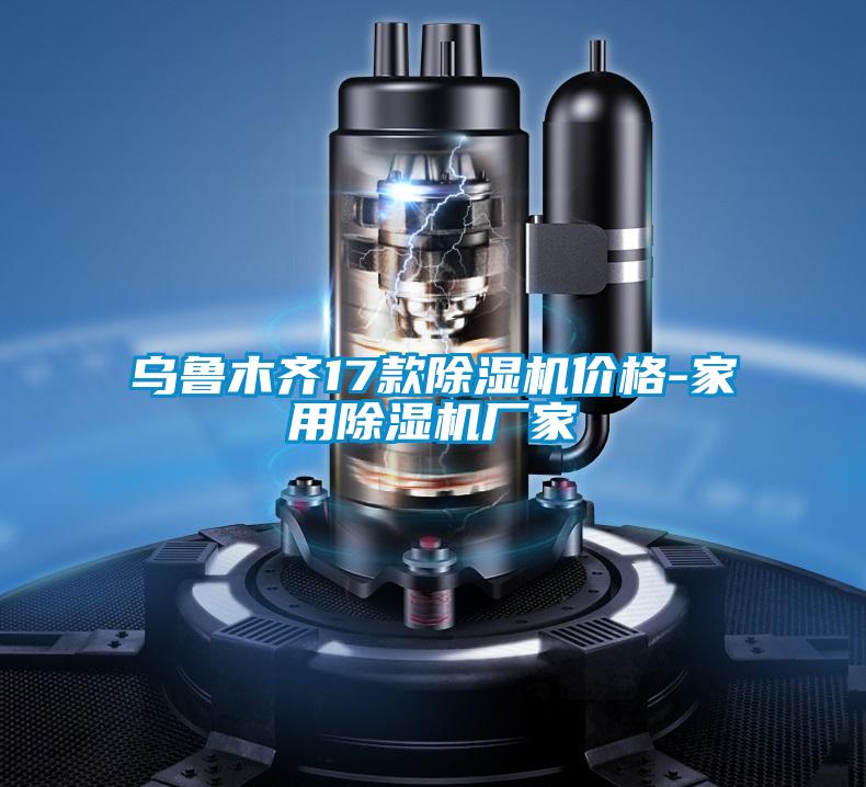 烏魯木齊17款除濕機(jī)價(jià)格-家用除濕機(jī)廠家