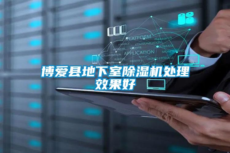 博愛(ài)縣地下室除濕機(jī)處理效果好