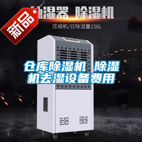 倉庫除濕機(jī) 除濕機(jī)去濕設(shè)備費(fèi)用