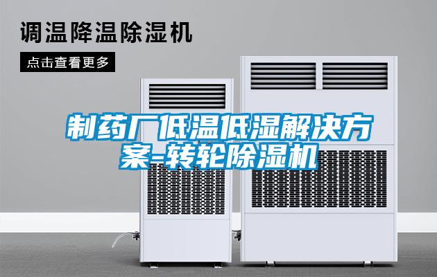 制藥廠低溫低濕解決方案-轉(zhuǎn)輪除濕機