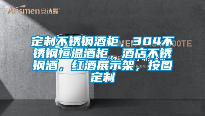 定制不銹鋼酒柜，304不銹鋼恒溫酒柜，酒店不銹鋼酒，紅酒展示架，按圖定制