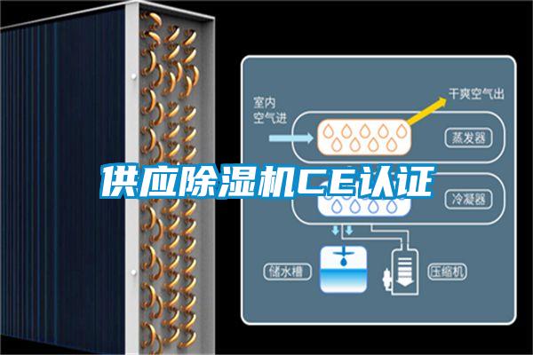 供應(yīng)除濕機(jī)CE認(rèn)證