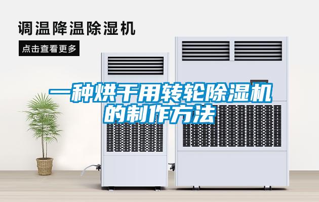 一種烘干用轉(zhuǎn)輪除濕機的制作方法
