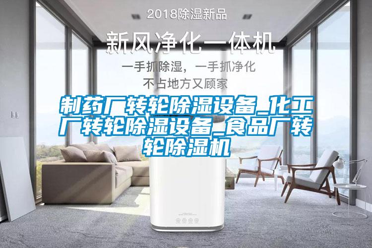 制藥廠轉(zhuǎn)輪除濕設(shè)備_化工廠轉(zhuǎn)輪除濕設(shè)備_食品廠轉(zhuǎn)輪除濕機