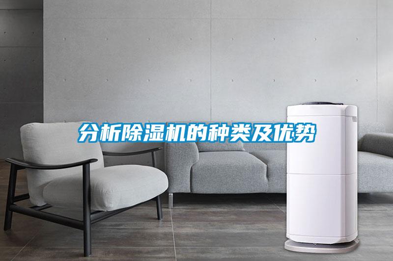 分析除濕機的種類及優(yōu)勢