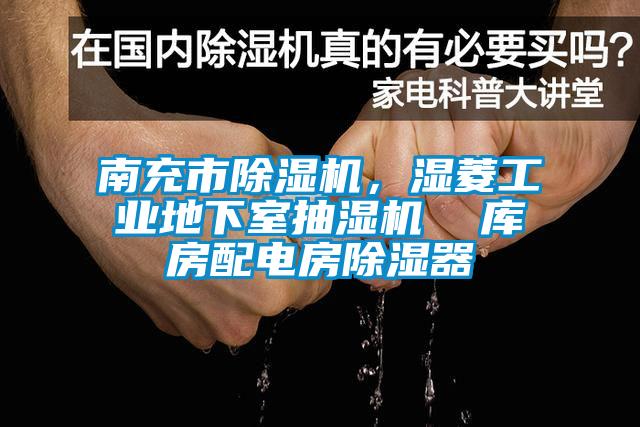 南充市除濕機(jī)，濕菱工業(yè)地下室抽濕機(jī)  庫房配電房除濕器
