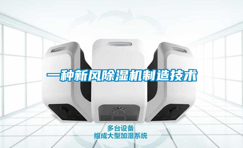 一種新風(fēng)除濕機制造技術(shù)