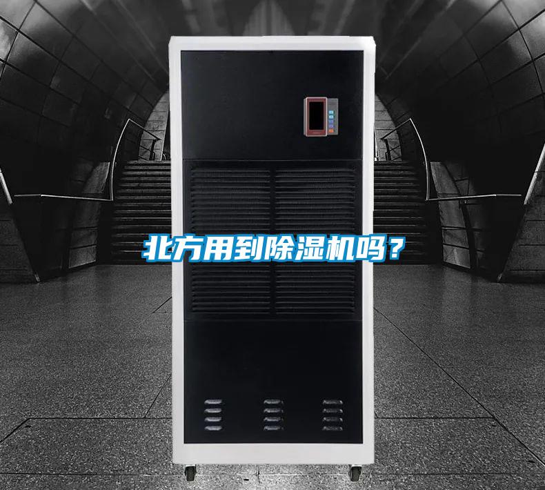 北方用到除濕機嗎？