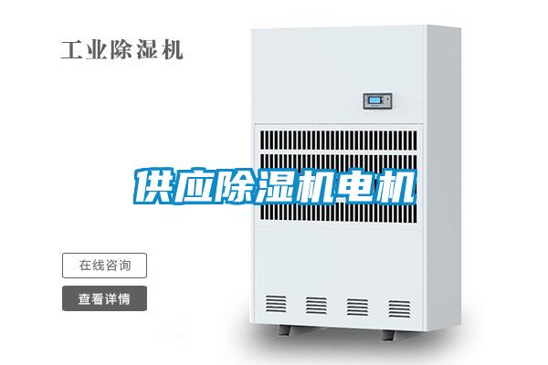 供應(yīng)除濕機電機