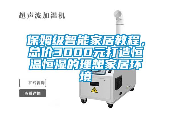 保姆級(jí)智能家居教程，總價(jià)3000元打造恒溫恒濕的理想家居環(huán)境
