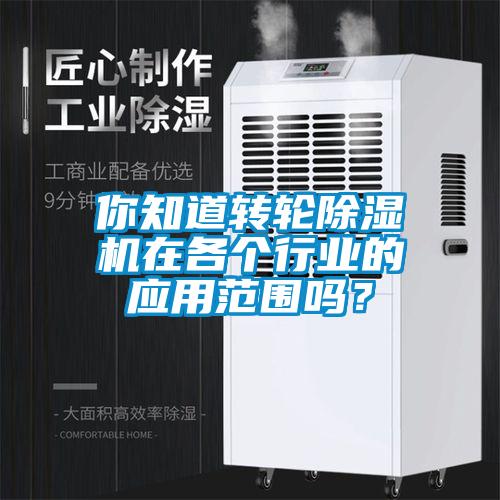 你知道轉(zhuǎn)輪除濕機(jī)在各個(gè)行業(yè)的應(yīng)用范圍嗎？