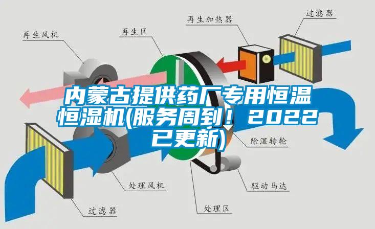 內(nèi)蒙古提供藥廠專用恒溫恒濕機(服務(wù)周到！2022已更新)