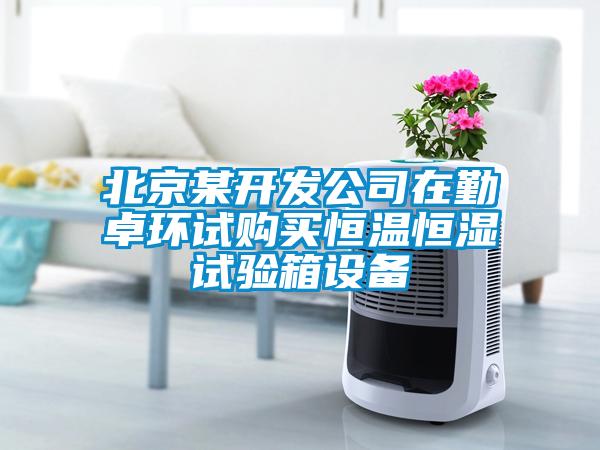 北京某開(kāi)發(fā)公司在勤卓環(huán)試購(gòu)買(mǎi)恒溫恒濕試驗(yàn)箱設(shè)備