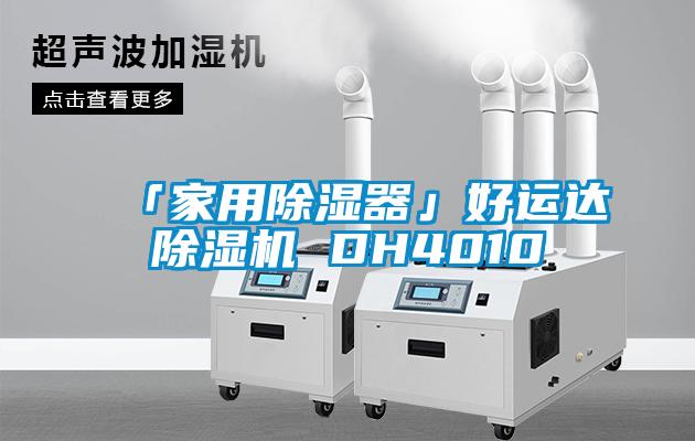 「家用除濕器」好運達(dá)除濕機 DH4010