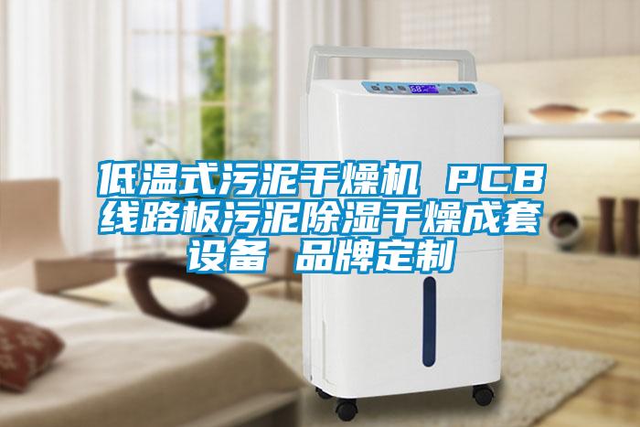 低溫式污泥干燥機 PCB線路板污泥除濕干燥成套設(shè)備 品牌定制