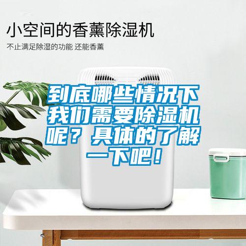 到底哪些情況下我們需要除濕機(jī)呢？具體的了解一下吧！