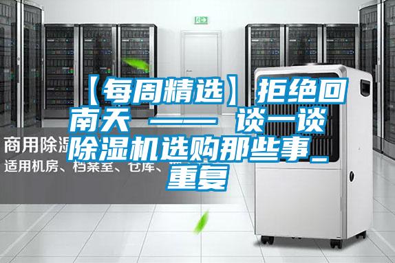 【每周精選】拒絕回南天 —— 談一談除濕機(jī)選購(gòu)那些事_重復(fù)