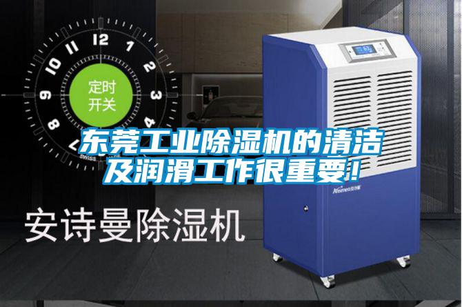 東莞工業(yè)除濕機的清潔及潤滑工作很重要！