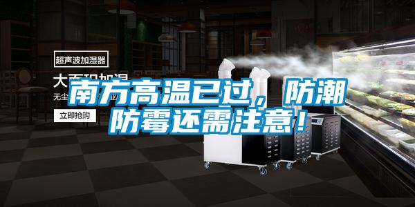 南方高溫已過，防潮防霉還需注意！