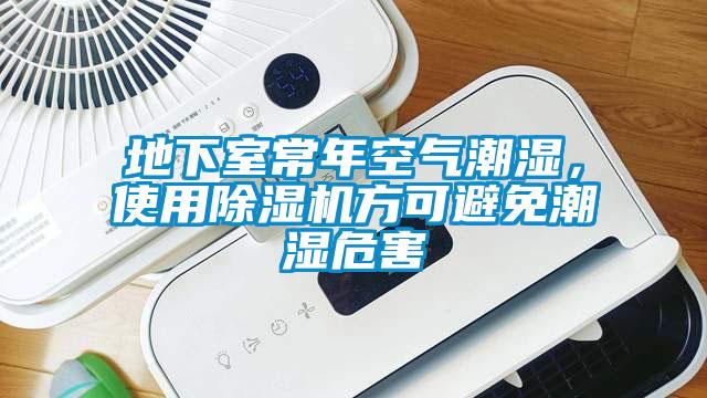 地下室常年空氣潮濕，使用除濕機方可避免潮濕危害