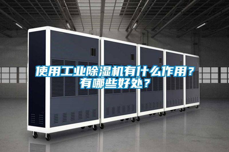 使用工業(yè)除濕機(jī)有什么作用？有哪些好處？