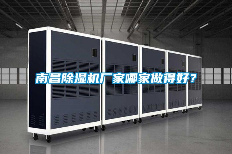 南昌除濕機廠家哪家做得好？