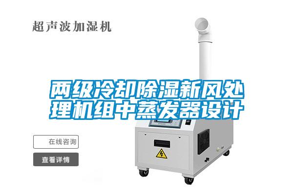 兩級冷卻除濕新風處理機組中蒸發(fā)器設(shè)計