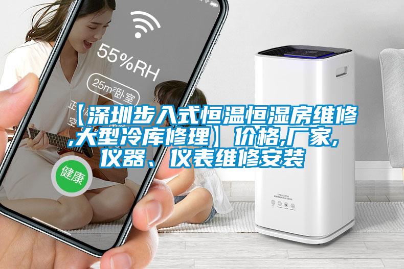 【深圳步入式恒溫恒濕房維修,大型冷庫修理】價格,廠家,儀器、儀表維修安裝