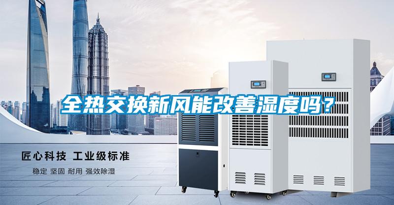 全熱交換新風能改善濕度嗎？