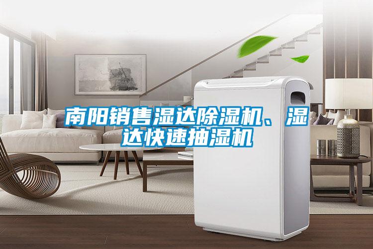 南陽(yáng)銷(xiāo)售濕達(dá)除濕機(jī)、濕達(dá)快速抽濕機(jī)